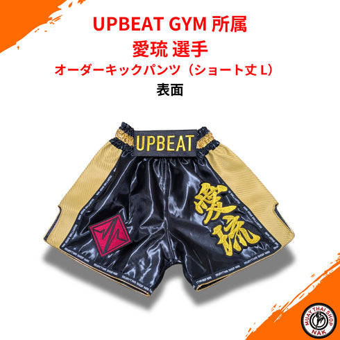 UPBEAT GYM 愛琉選手モデル オーダーキックパンツ ショート丈 Lサイズ